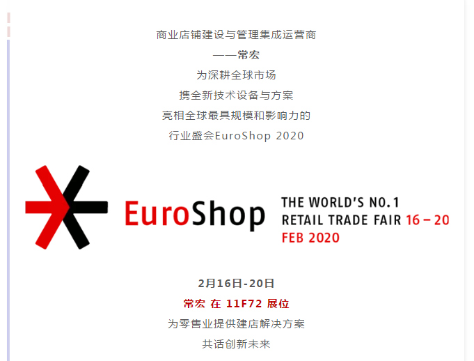 HJC黄金城 x EuroShop 2020 | 與您一起開啟零售創新之旅
