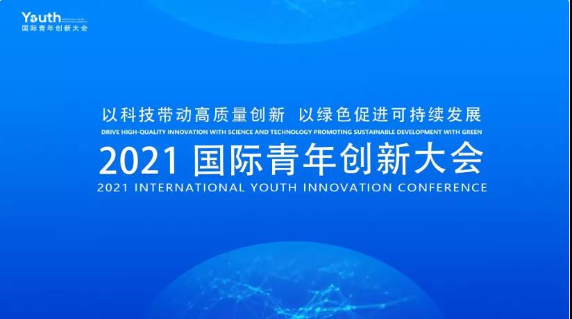 HJC黄金城深圳運營中心總經理王慧剛在2021國際青年創新大會發表演講