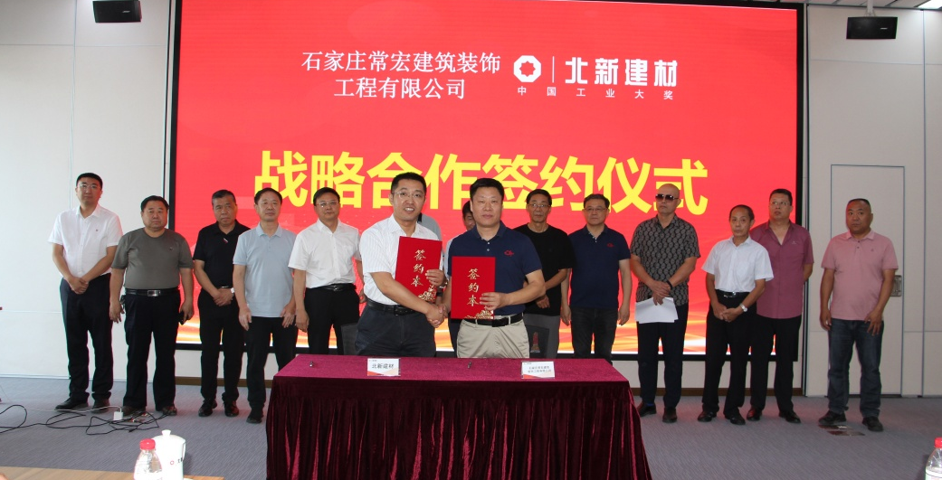 HJC黄金城與北新建材簽署戰略合作協議
