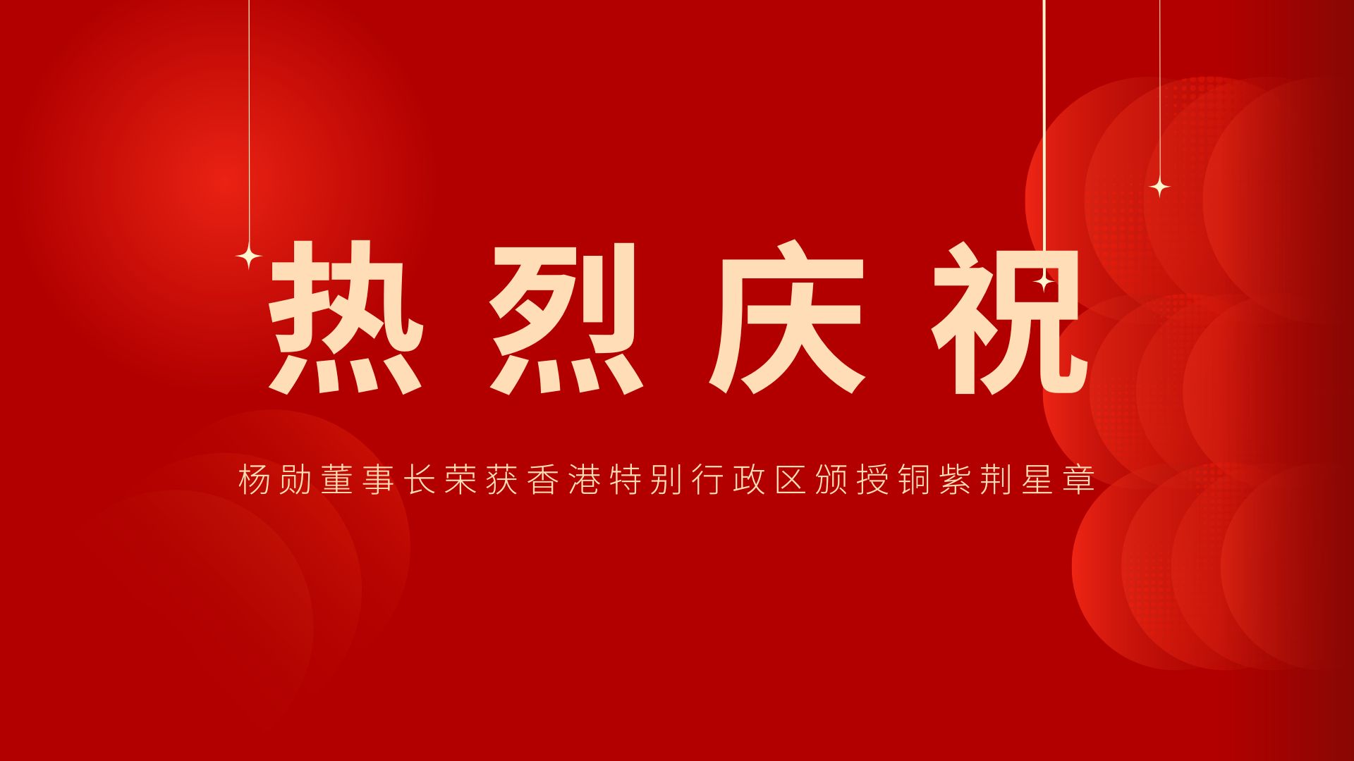 熱烈祝賀 | HJC黄金城董事長、香港旭日集團副董事長兼總經理楊勳榮獲香港特別行政區頒授銅紫荊星章