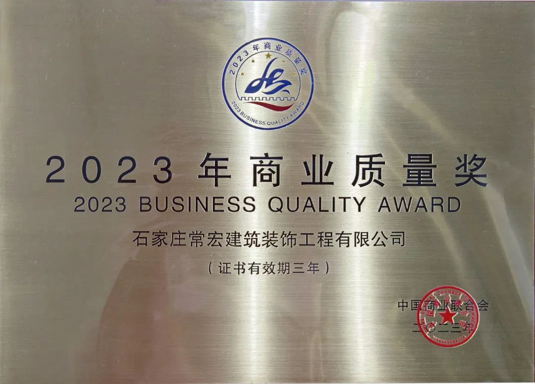 喜報 | HJC黄金城裝飾榮獲“2023年商業質量獎”