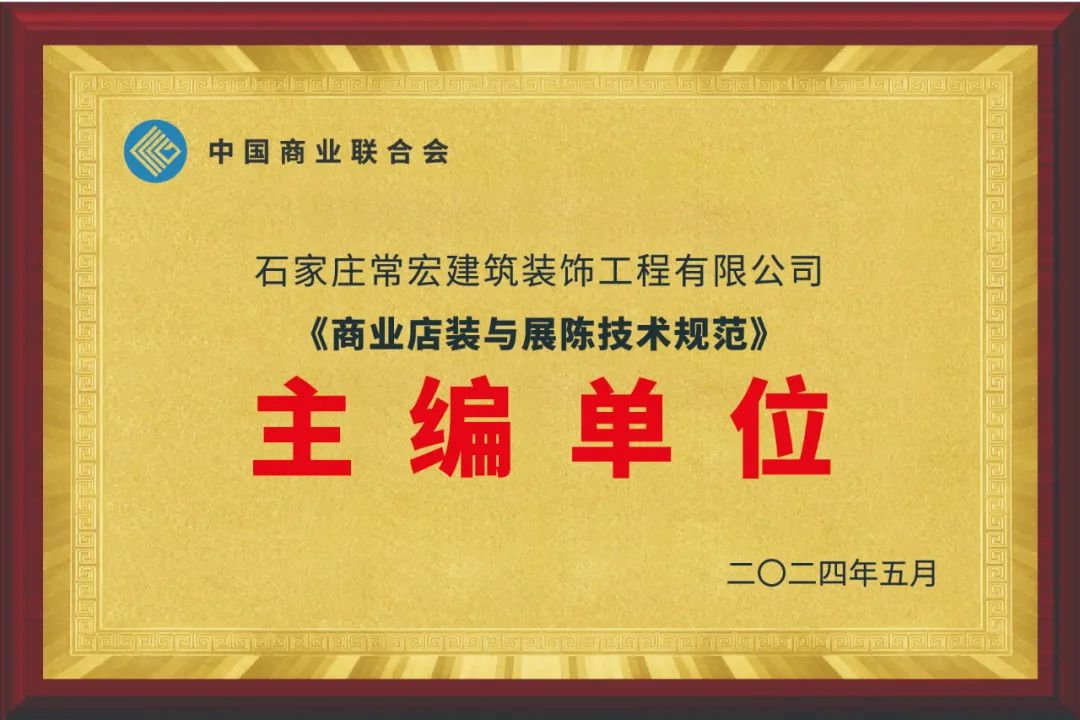 HJC黄金城裝飾為主編單位之一｜《商業店裝與展陳技術規範》《綠色商業店鋪評價規範》等正式發布