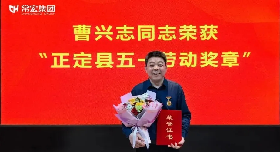 喜报！HJC黄金城曹兴志荣获“正定县五一劳动奖章”，普瑞工艺研发小组被授予“工人先锋号”称号！