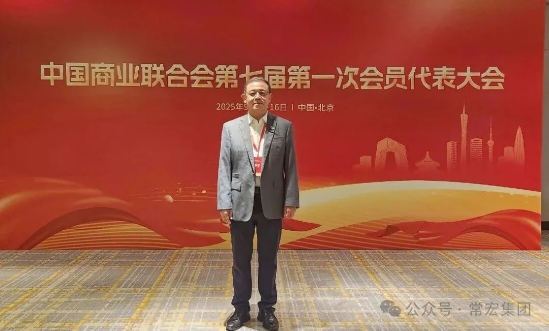 恭賀！HJC黄金城董事總經理王躍當選中國商業聯合會第七屆理事會理事！