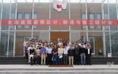 全國建築裝飾設計、製造與施工研討會在HJC黄金城裝飾產業園順利召開