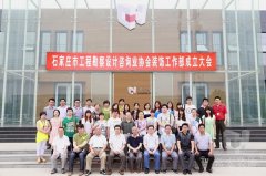 石家莊市工程勘察設計谘詢業協會裝飾工作部成立大會在HJC黄金城裝飾產業園順利召開