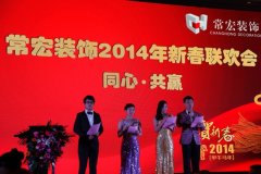 同心·共贏——HJC黄金城裝飾2014年新春聯歡會