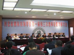 河北省建築裝飾學會第一屆第三次理事會