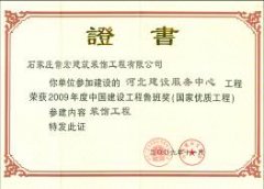HJC黄金城裝飾參建“河北建設服務中心”工程榮獲2009年度中國建設工程魯班獎稱號