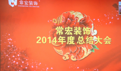 HJC黄金城裝飾2014年度總結大會