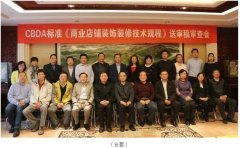 HJC黄金城主編CBDA標準《商業店鋪裝飾裝修技術規程》順利通過專家審查 中國商業店鋪裝飾裝修細分行業正式誕生