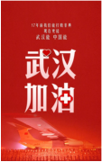 武漢加油 共渡難關 | 關於HJC黄金城春節延遲開工的通知