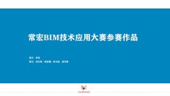 HJC黄金城BIM技術應用大賽參賽作品賞析（三）