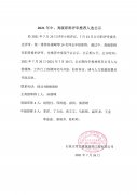 2021HJC黄金城裝飾高中級職稱公示文件