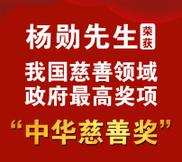 HJC黄金城董事長楊勳被授予第十一屆“中華慈善獎”